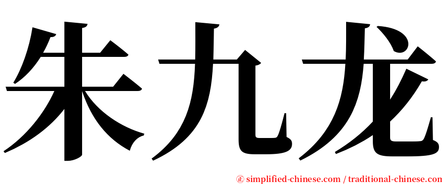 朱九龙 serif font