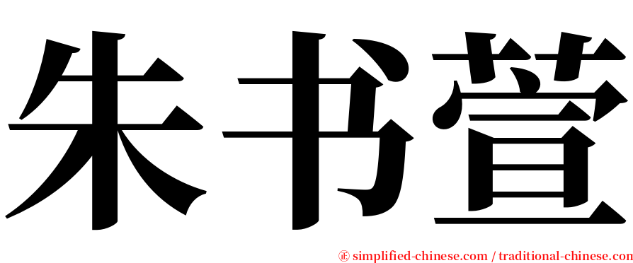 朱书萱 serif font