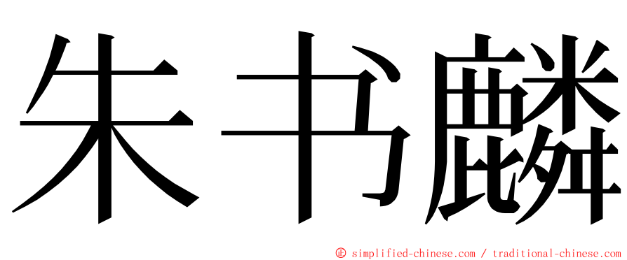 朱书麟 ming font