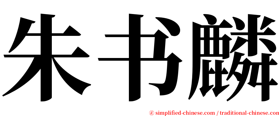 朱书麟 serif font