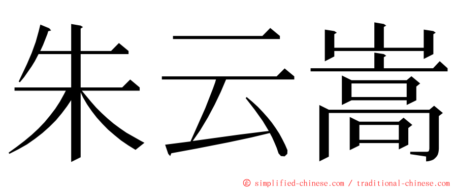 朱云嵩 ming font