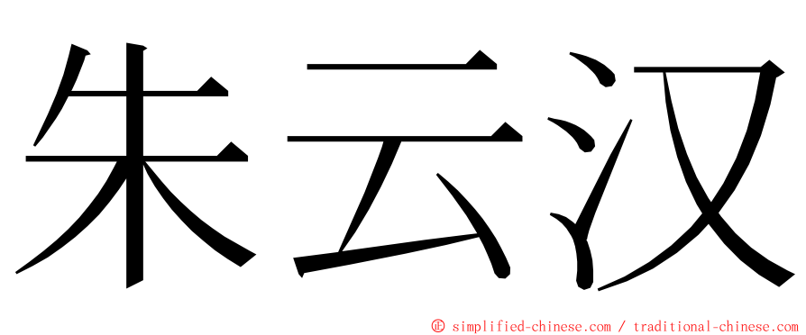 朱云汉 ming font