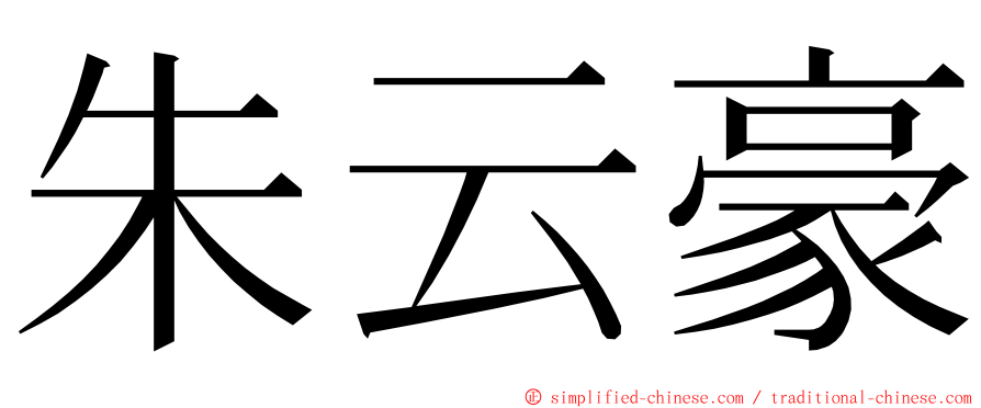 朱云豪 ming font