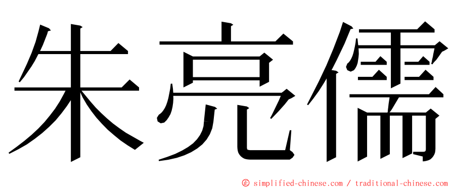 朱亮儒 ming font