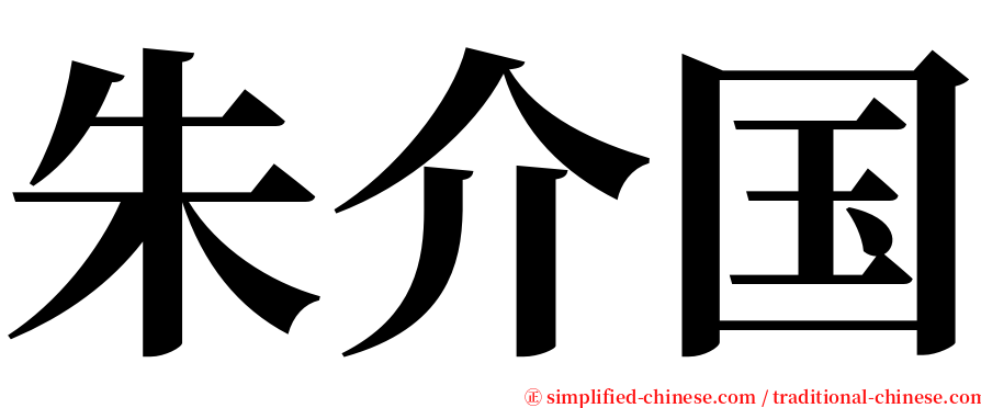朱介国 serif font