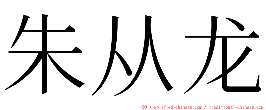 朱从龙 ming font