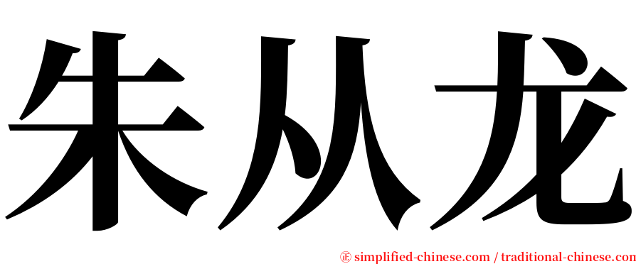 朱从龙 serif font