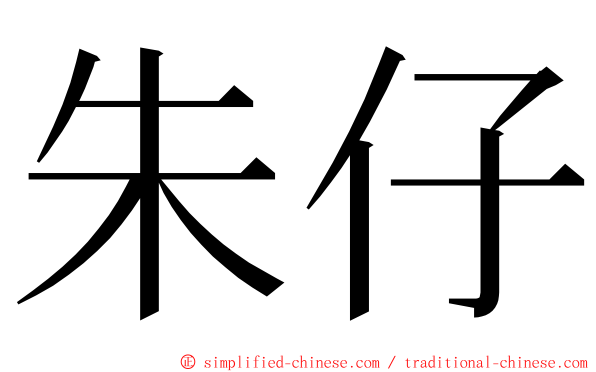 朱仔 ming font