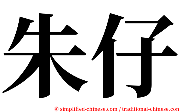 朱仔 serif font