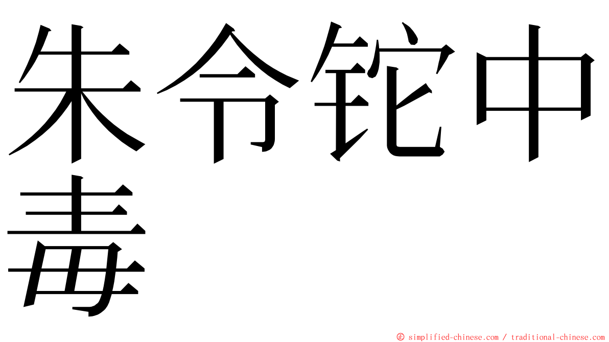 朱令铊中毒 ming font