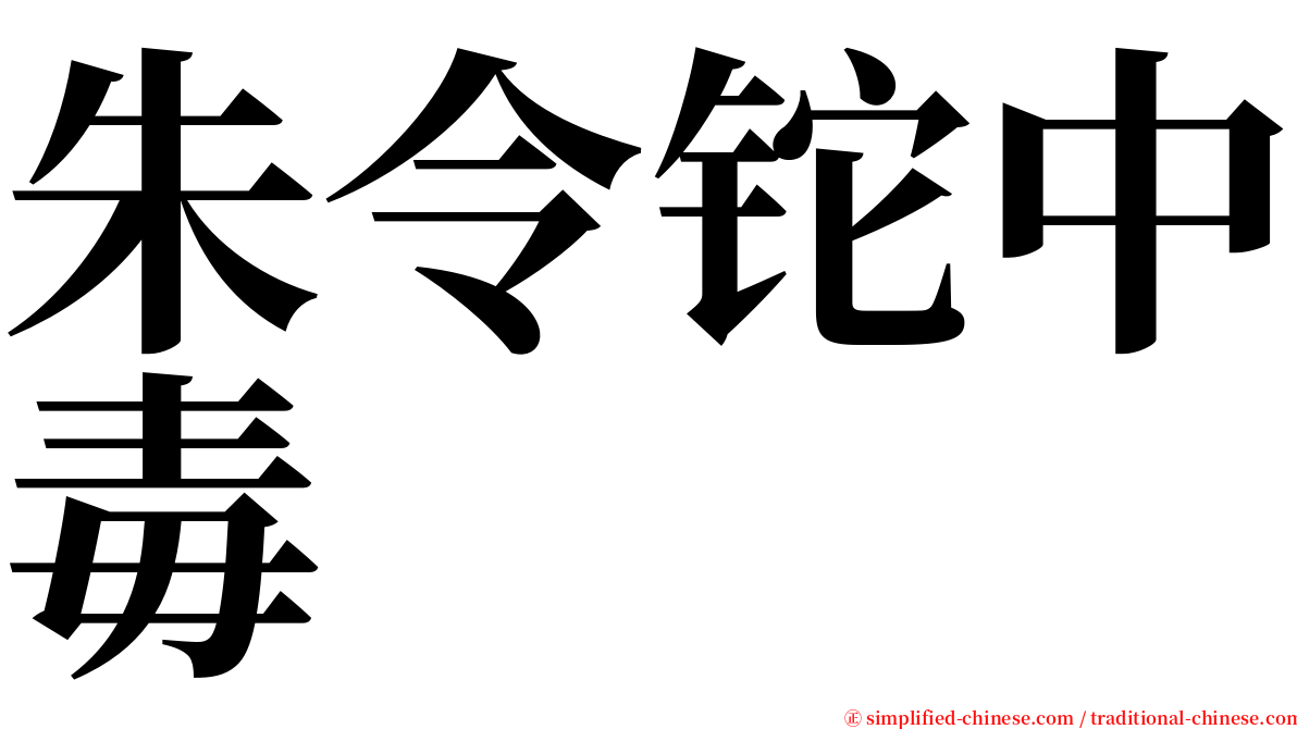 朱令铊中毒 serif font