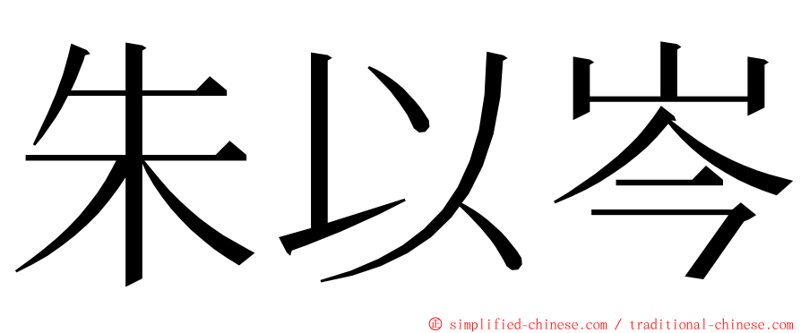 朱以岑 ming font