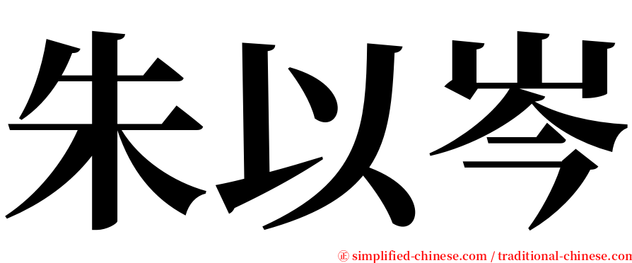 朱以岑 serif font