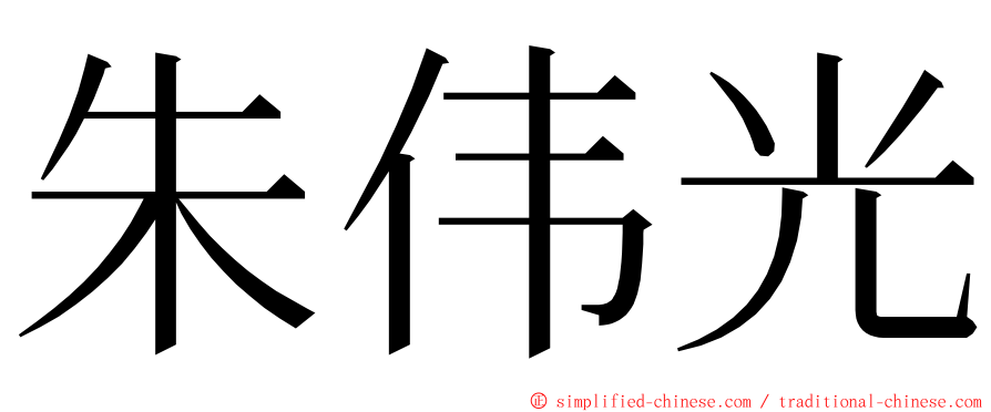 朱伟光 ming font