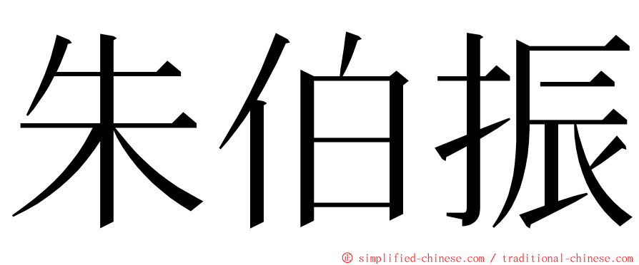 朱伯振 ming font