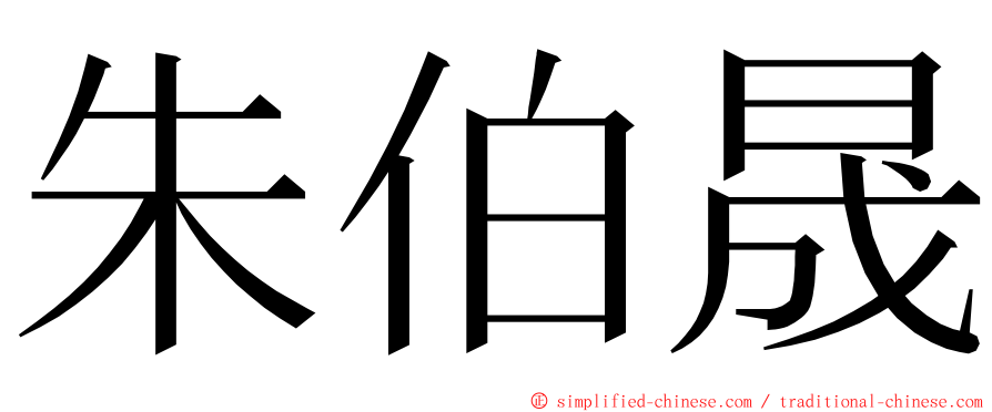 朱伯晟 ming font