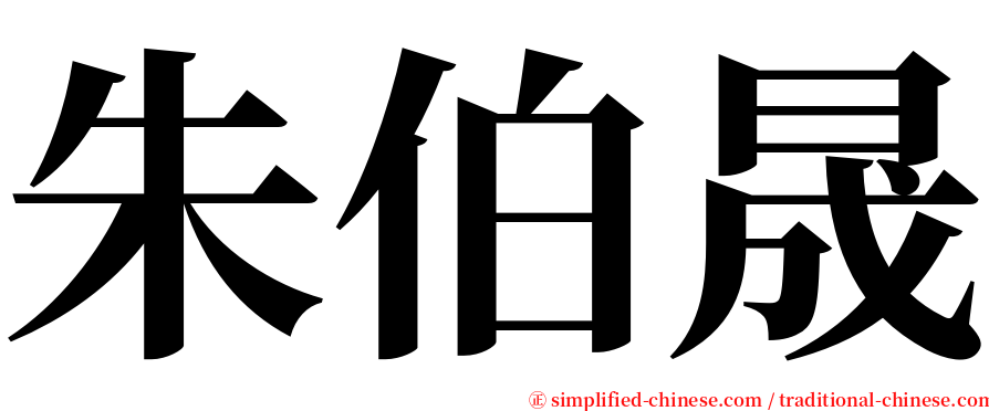 朱伯晟 serif font