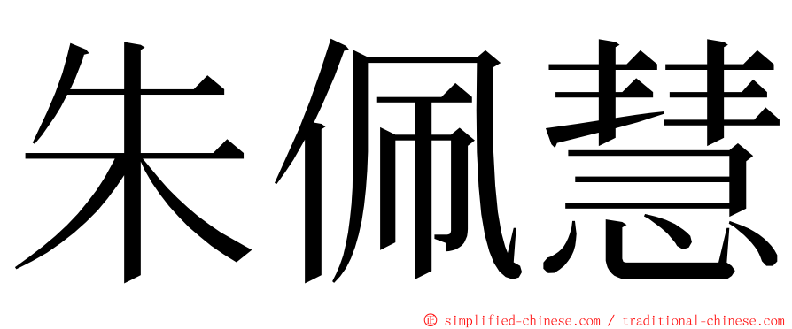 朱佩慧 ming font