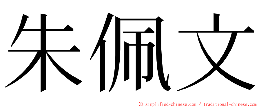 朱佩文 ming font