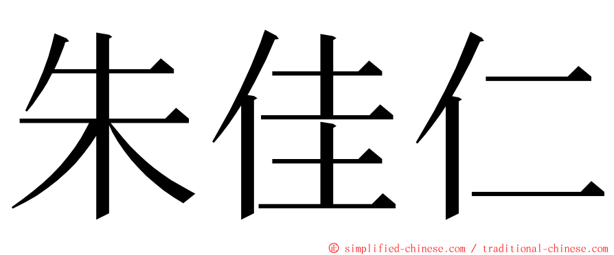 朱佳仁 ming font