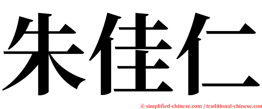 朱佳仁 serif font