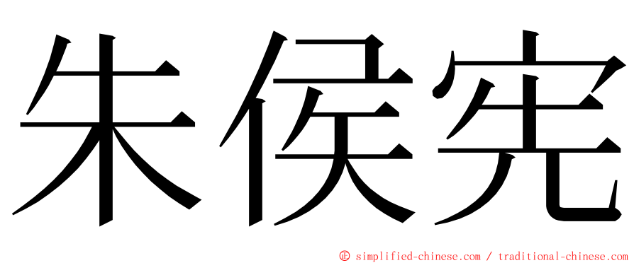 朱侯宪 ming font