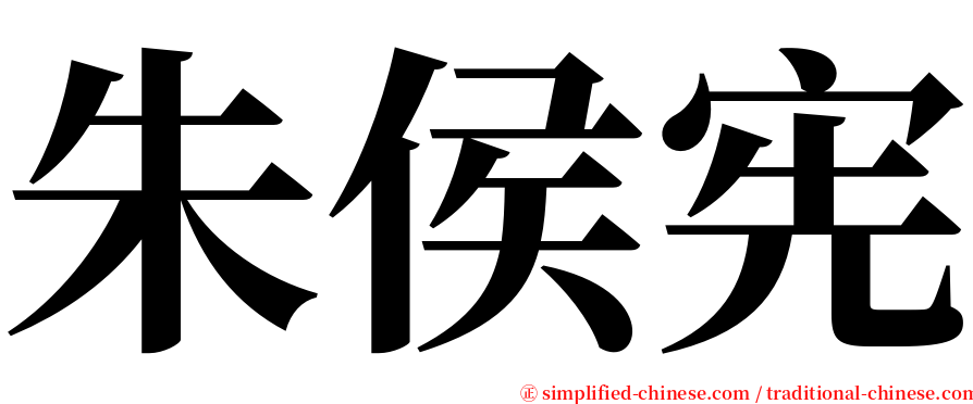 朱侯宪 serif font