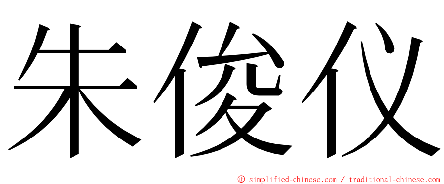 朱俊仪 ming font