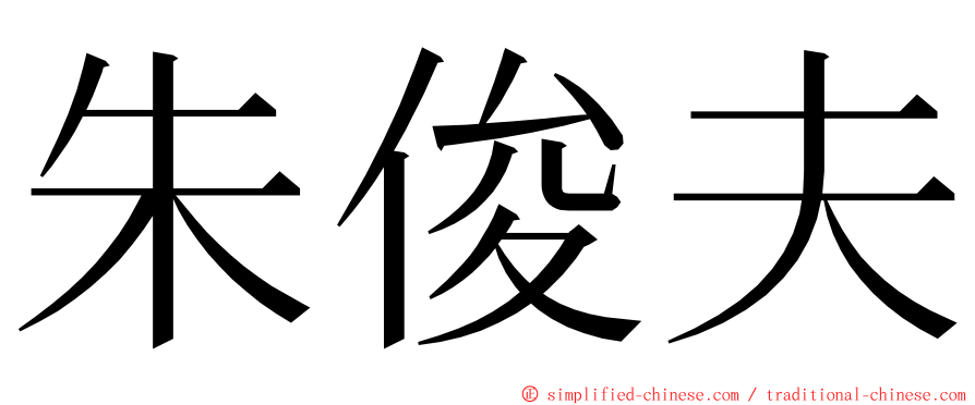 朱俊夫 ming font