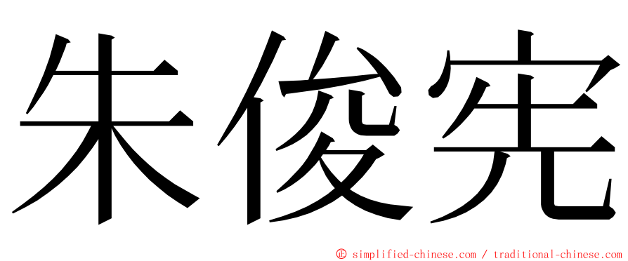 朱俊宪 ming font