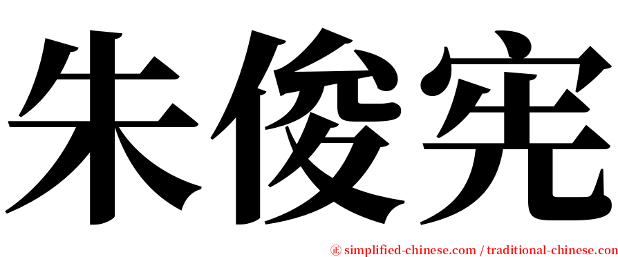 朱俊宪 serif font