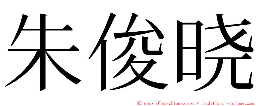 朱俊晓 ming font