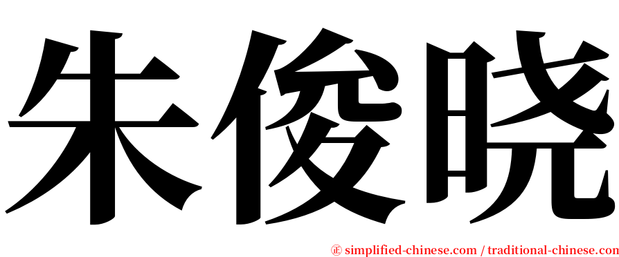朱俊晓 serif font