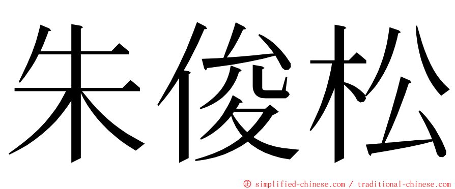 朱俊松 ming font