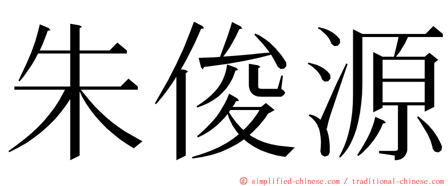 朱俊源 ming font