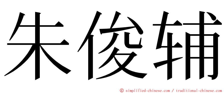 朱俊辅 ming font