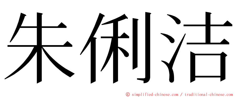 朱俐洁 ming font