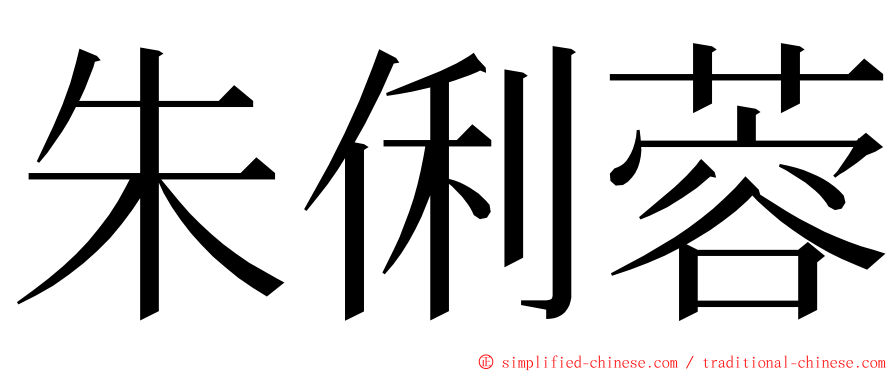 朱俐蓉 ming font