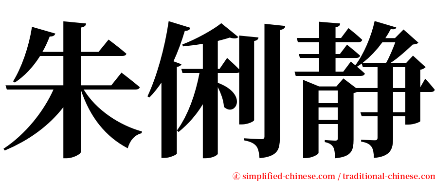 朱俐静 serif font