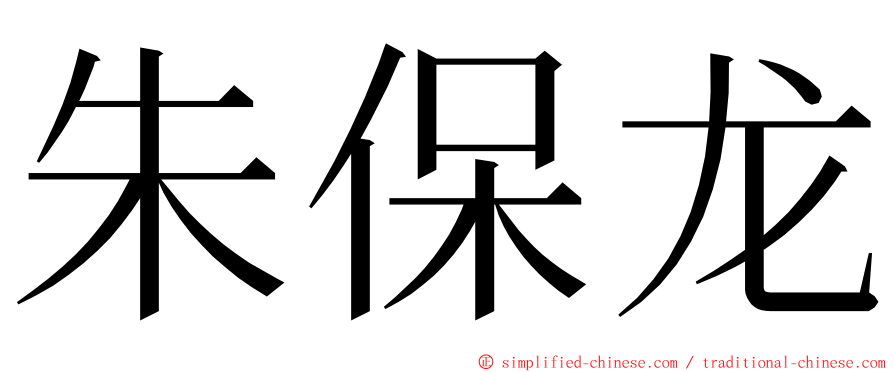 朱保龙 ming font