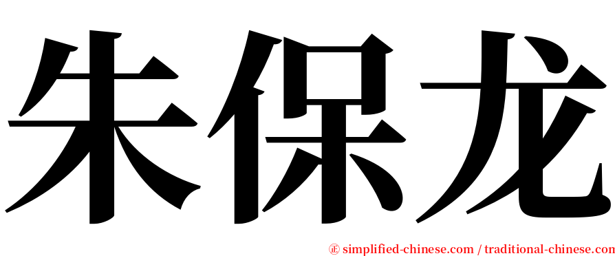 朱保龙 serif font