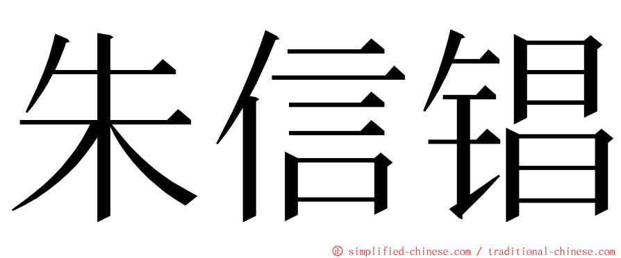 朱信锠 ming font