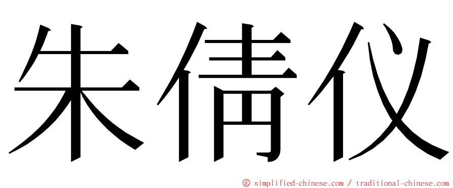 朱倩仪 ming font