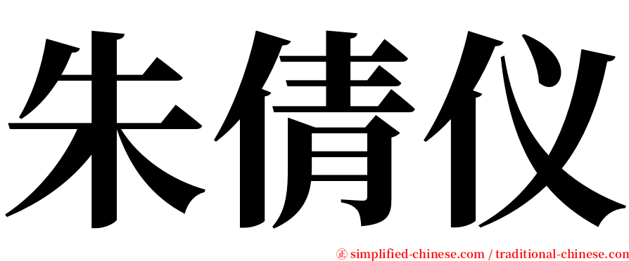 朱倩仪 serif font