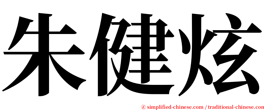朱健炫 serif font