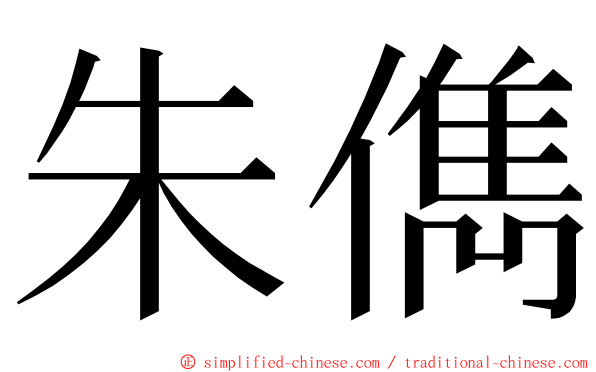 朱儁 ming font