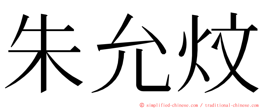 朱允炆 ming font