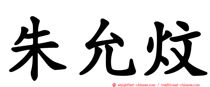 朱允炆