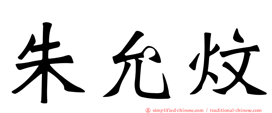 朱允炆