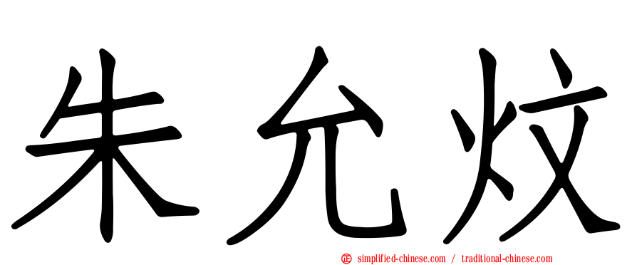 朱允炆